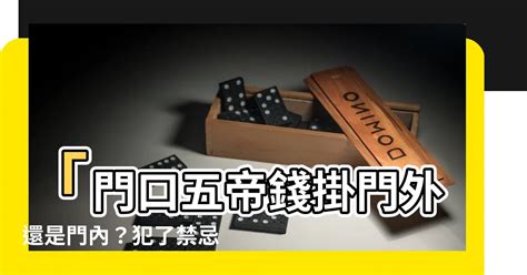 名字 筆劃 十帝錢掛門外還是門內